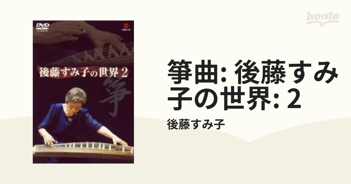 箏・後藤すみ子の世界 2 DVD-