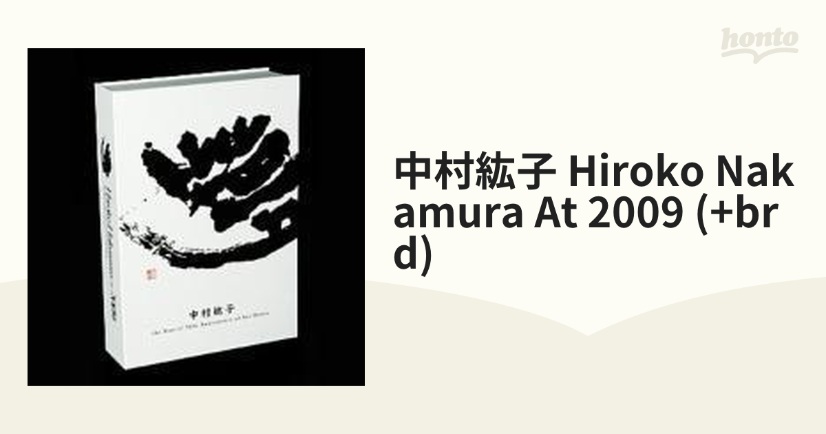 和風 中村紘子、演奏生活５０周年記念豪華ボックス（９ＣＤ＋