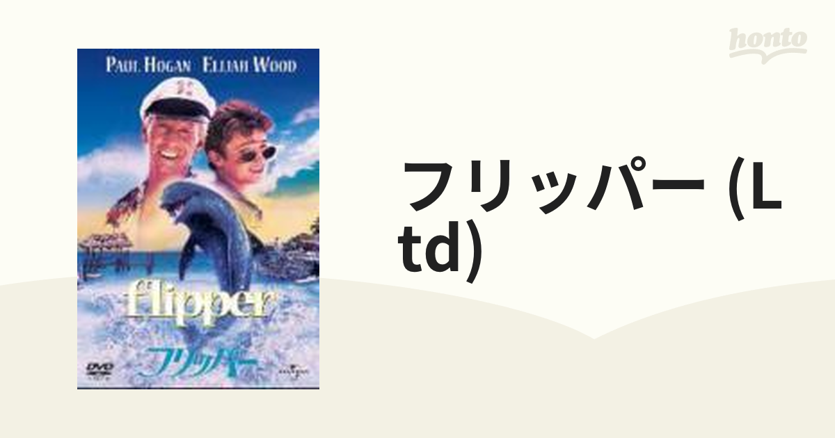 [GNBF1746]　フリッパー【DVD】　honto本の通販ストア