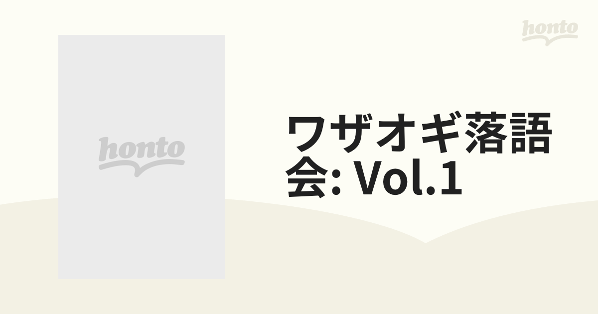 ワザオギ落語会:　Vol.1【DVD】　[WZBR0001]　honto本の通販ストア