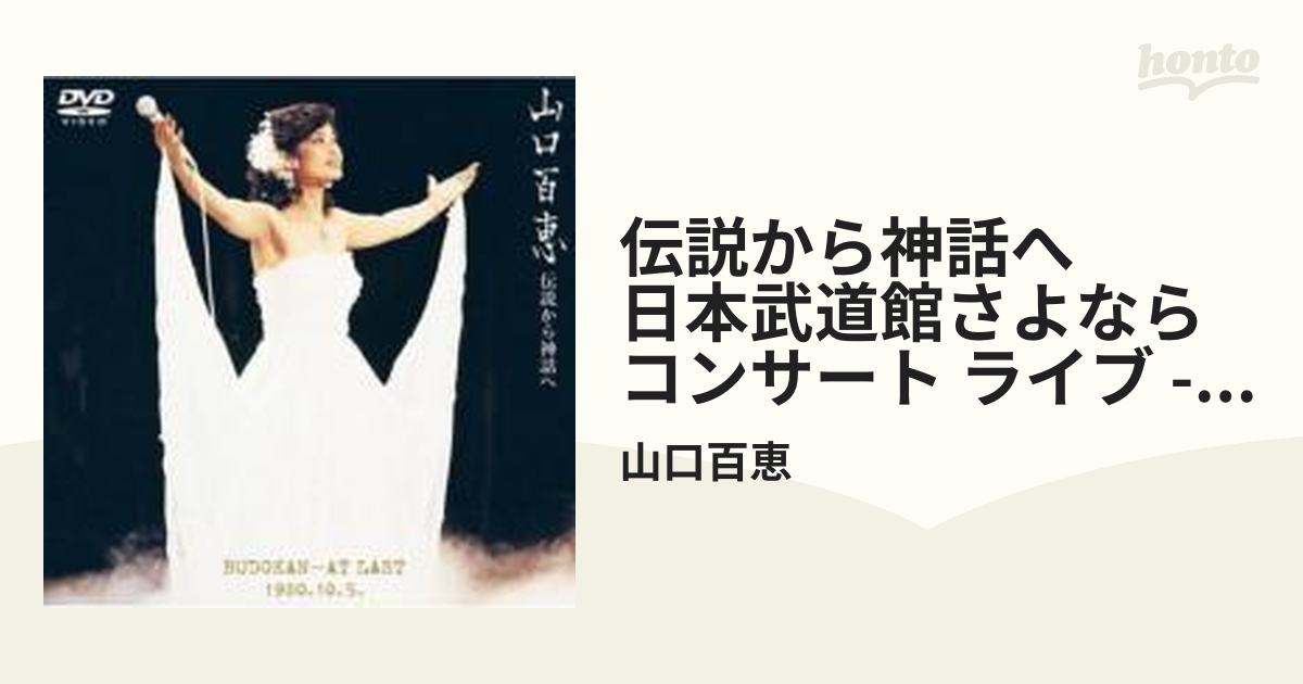 日本武道館さよならコンサート・ライブ　山口百恵-伝説から神話へ- DVD