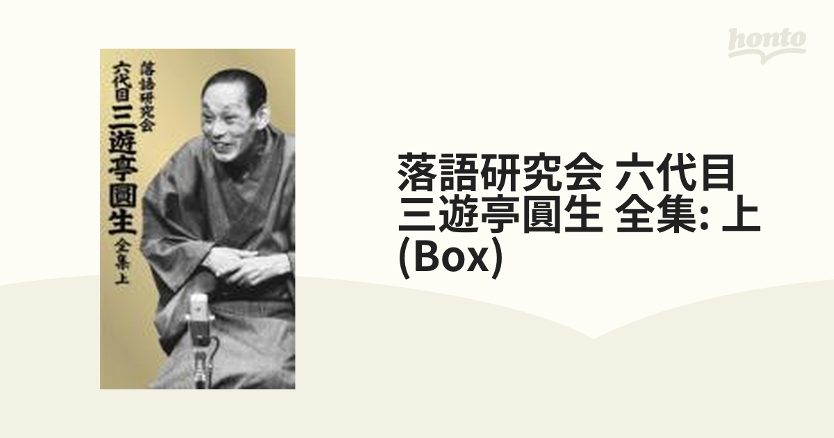 三遊亭圓生/落語研究会 六代目 三遊亭圓生 全集 上〈12枚組〉 クーポン