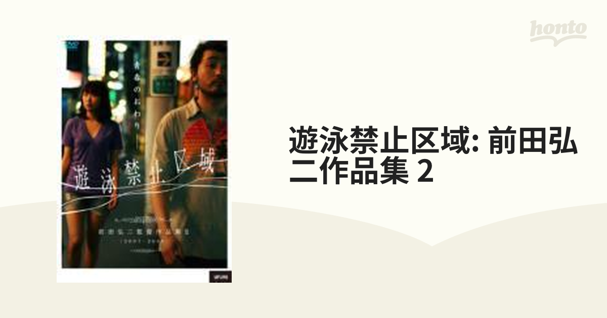 遊泳禁止区域: 前田弘二作品集 2【DVD】 [ULD479] - honto本の通販ストア