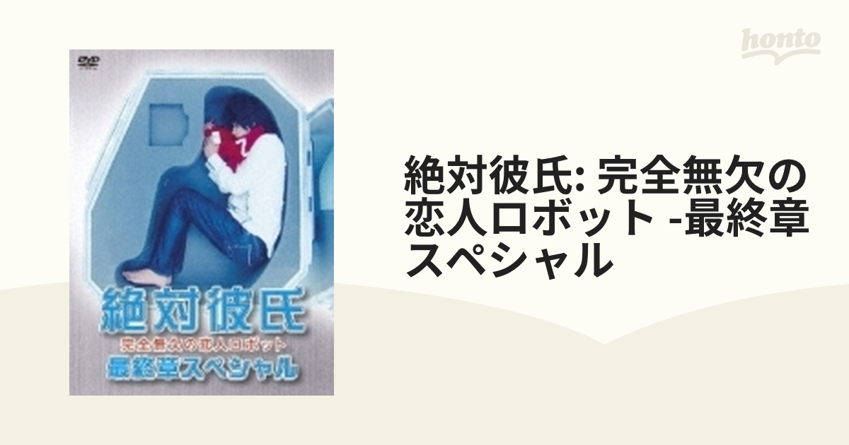 絶対彼氏 ～完全無欠の恋人ロボット～ 最終章スペシャル【DVD】 2枚組 