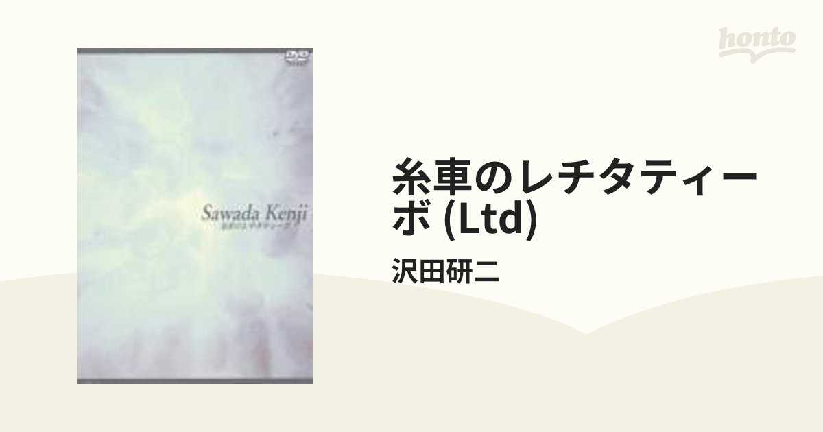 糸車のレチタティーボ【DVD】/沢田研二 [COLO90201] - Music：honto本