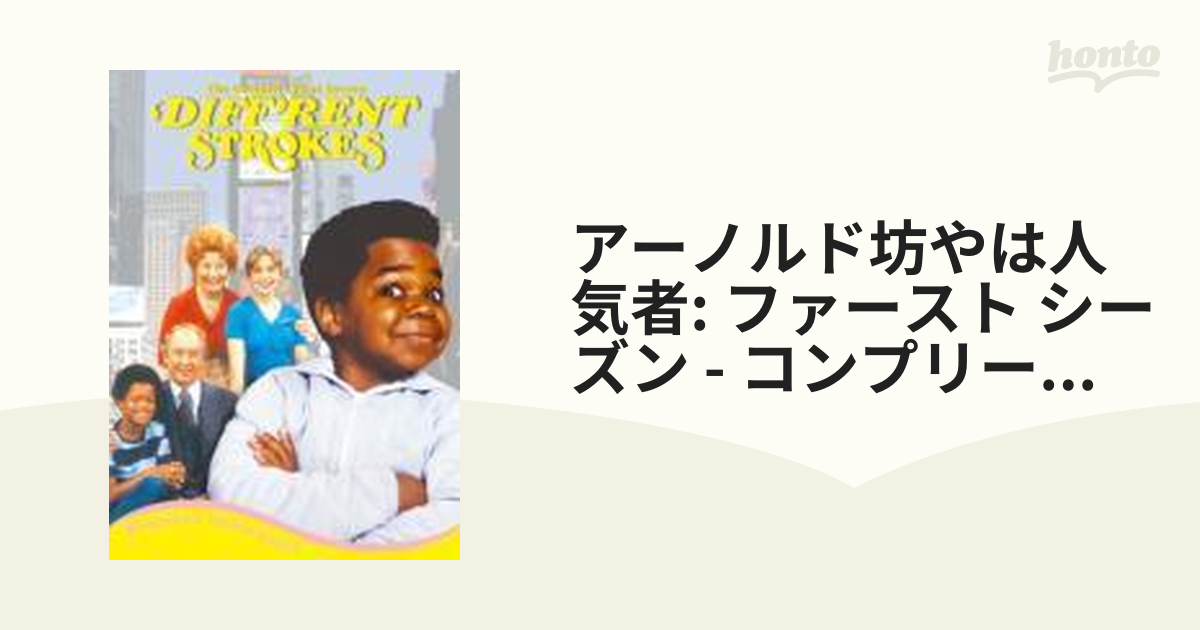 アーノルド坊やは人気者 コンプリート1stシーズン DVD-BOX【DVD】 4枚