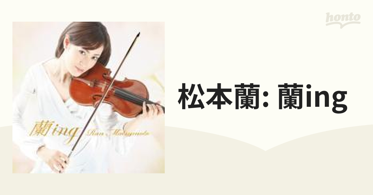 蘭ｉｎｇ 松本蘭（ヴァイオリン）【CD】 [WPCS12340] - Music：honto本