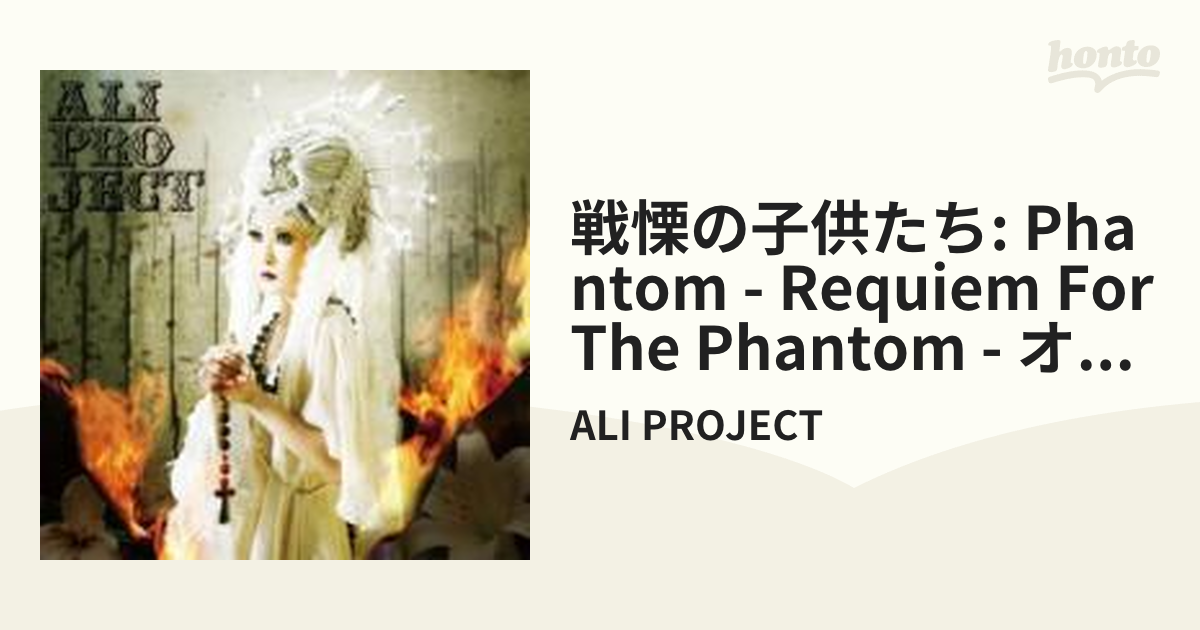 戦慄の子供たち Tvアニメ Phantom Requiem For The Phantom Opテーマ Cdマキシ Ali Project Lasm40 Music Honto本の通販ストア