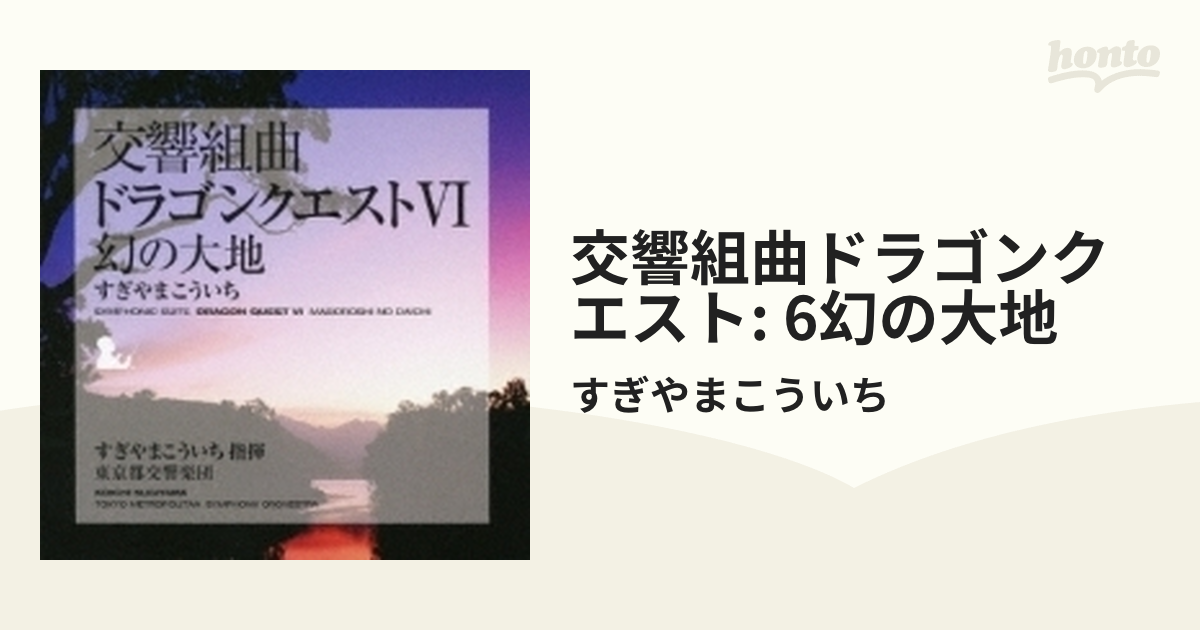 交響組曲「ドラゴンクエストVI」幻の大地【CD】/すぎやまこういち