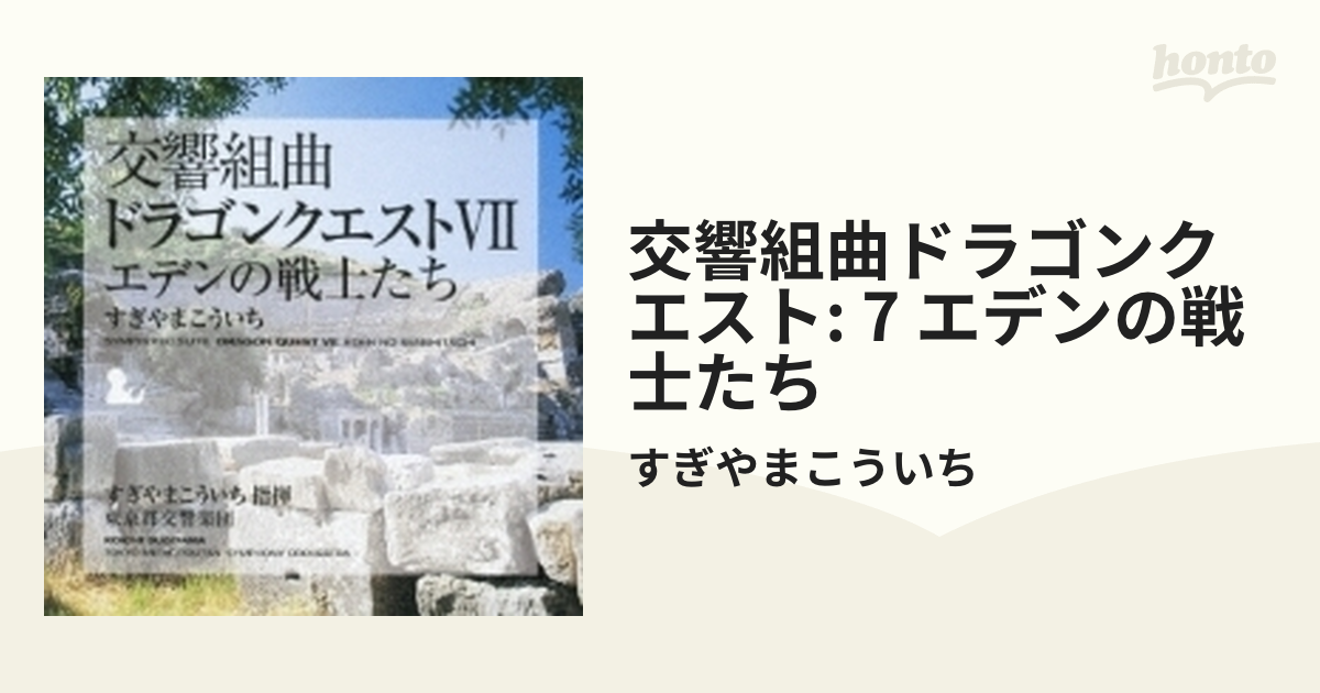 交響組曲「ドラゴンクエストVII」エデンの戦士たち