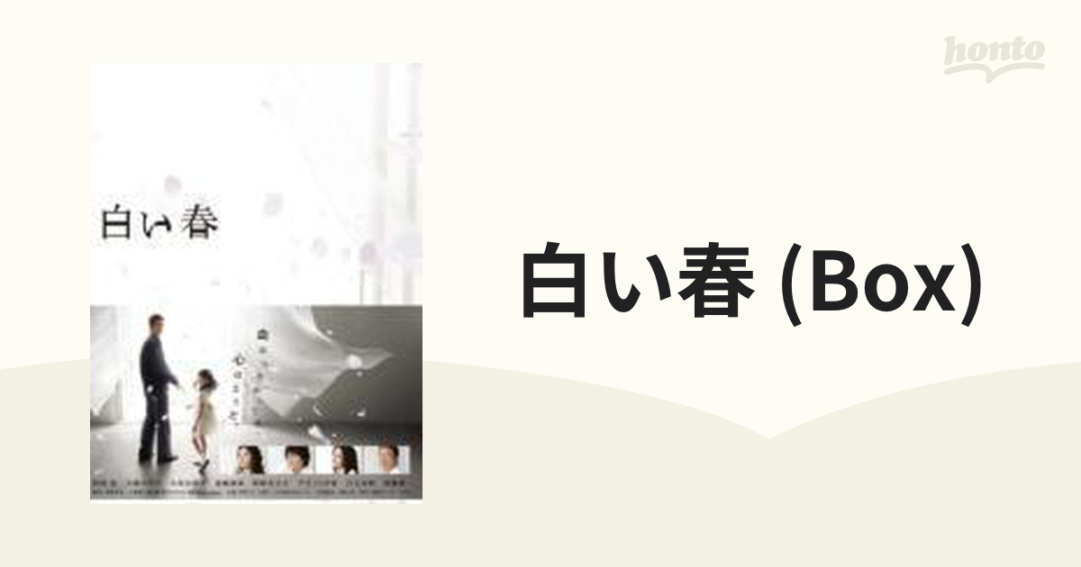白い春 DVD-BOX【DVD】 7枚組 [PCBE63390] - honto本の通販ストア