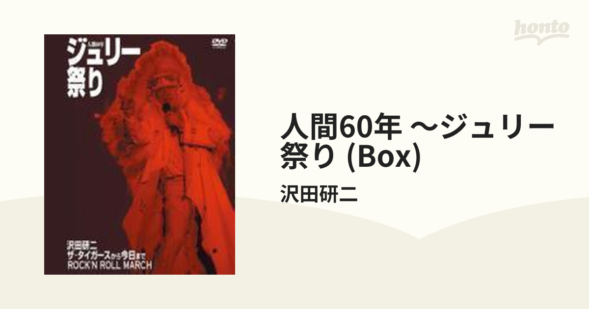 沢田研二　ジュリー祭り CD-BOX