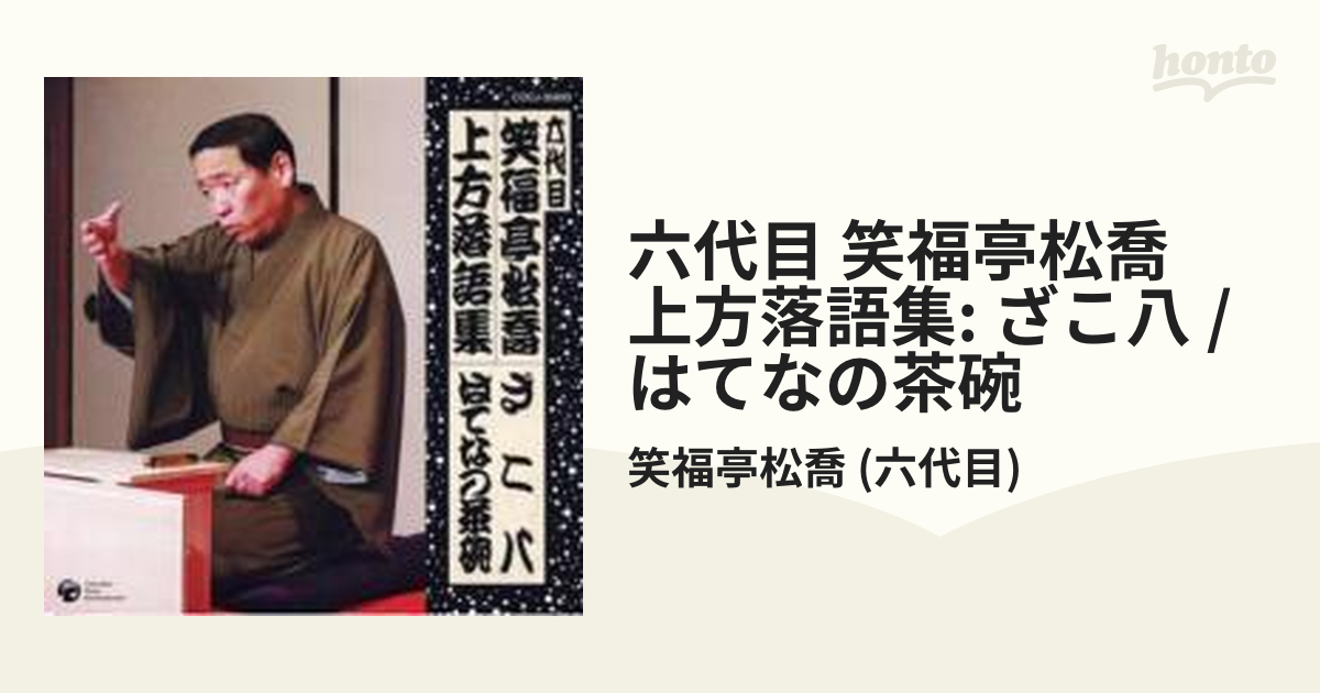 超レア音源 六代目笑福亭松鶴大全集２ 究極の大阪落語 人間松鶴の２２