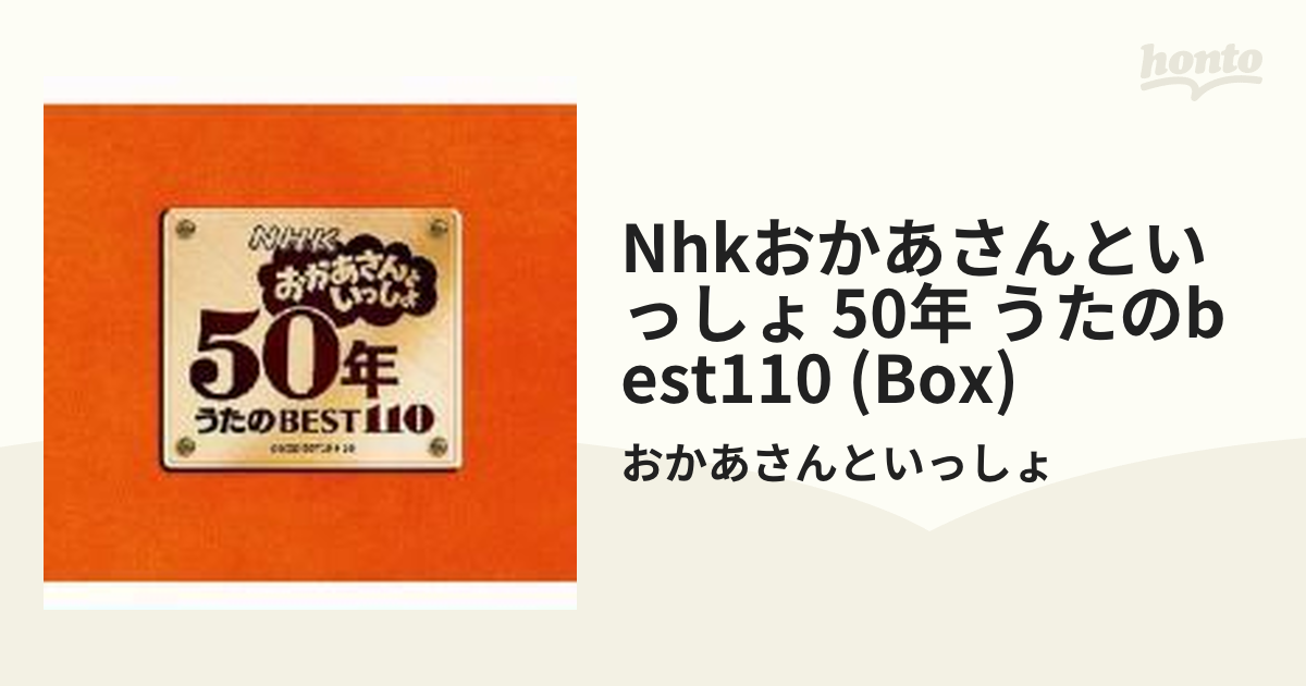 NHK おかあさんといっしょ 50年 うたのBEST 110 4枚組CD - CD