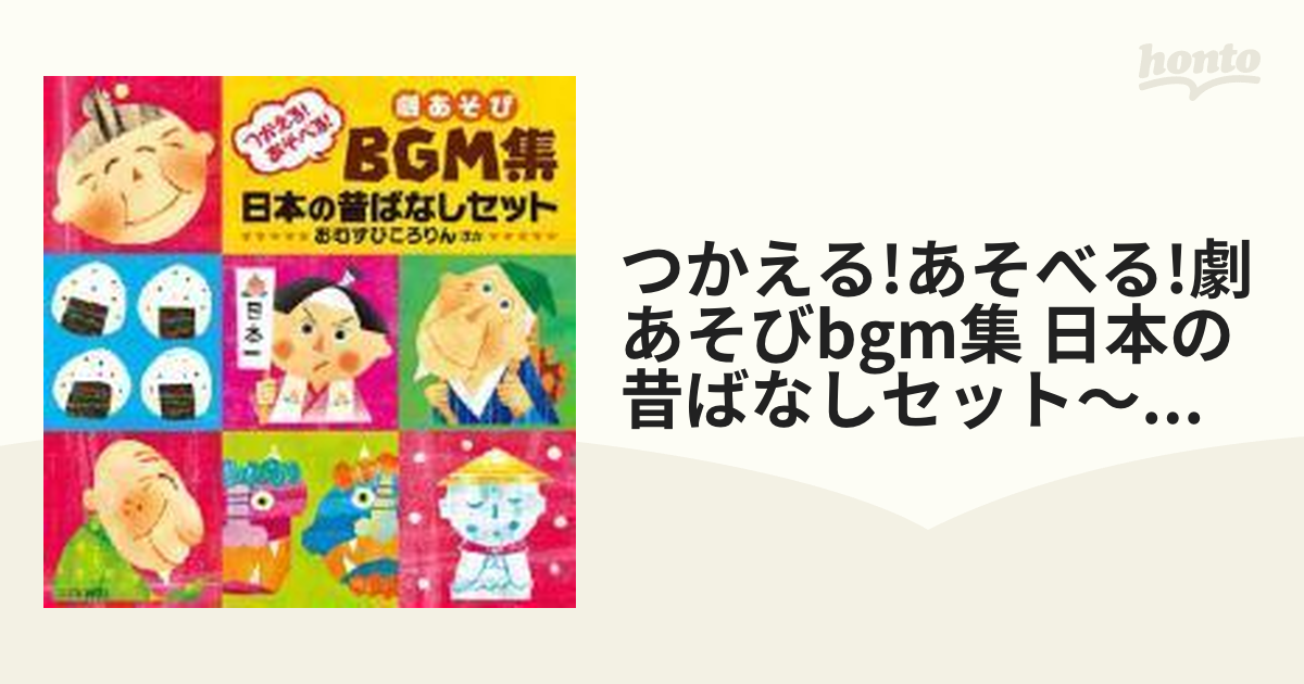 劇あそびBGM集 世界の昔ばなしセット ～おおかみと七ひきのこやぎ ほか