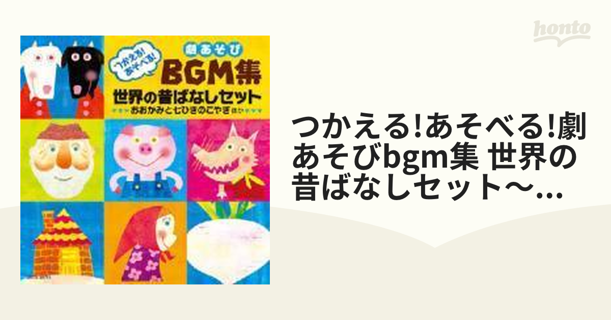 つかえる!あそべる!劇あそびBGM集～世界の昔ばなしセット～おおかみと