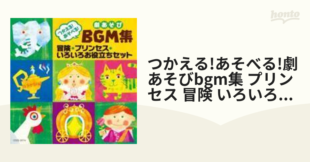 劇あそび つかえる！あそべる！BGM集 世界の昔ばなしセット - キッズ