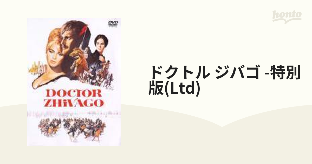 ドクトル・ジバゴ 特別版【DVD】 2枚組 [YKC65571] - honto本の通販ストア