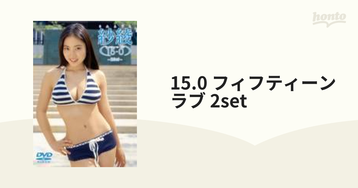 紗綾(15-0) -2Set-【DVD】 [PCBE11802] - honto本の通販ストア