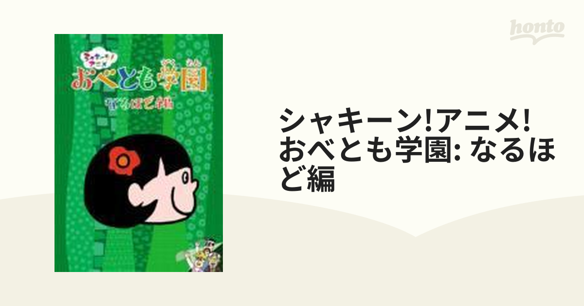 シャキーン!アニメ おべとも学園 DVD 3本セット ブルーレイ
