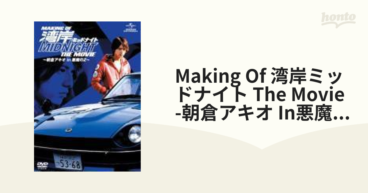 メイキング・オブ・湾岸ミッドナイト ＴＨＥ ＭＯＶＩＥ～朝倉アキオ 