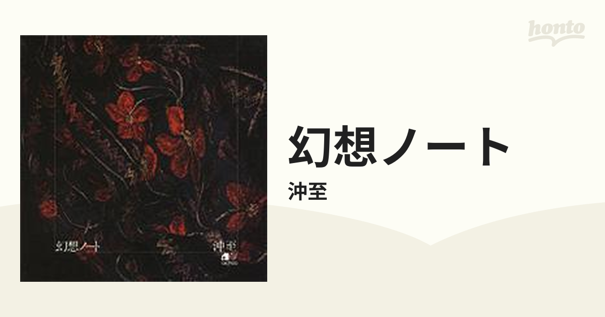幻想ノート【CD】/沖至 [DMRP128] - Music：honto本の通販ストア