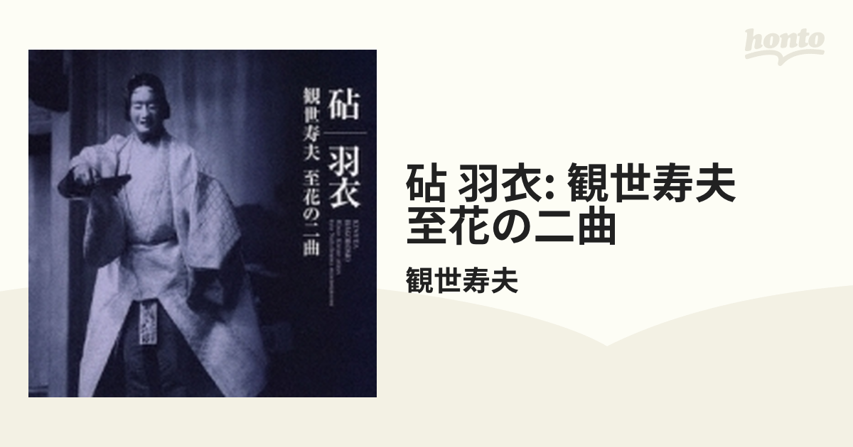 砧」「羽衣」観世寿夫 至花の二曲【CD】 2枚組/観世寿夫 [VZCG8429