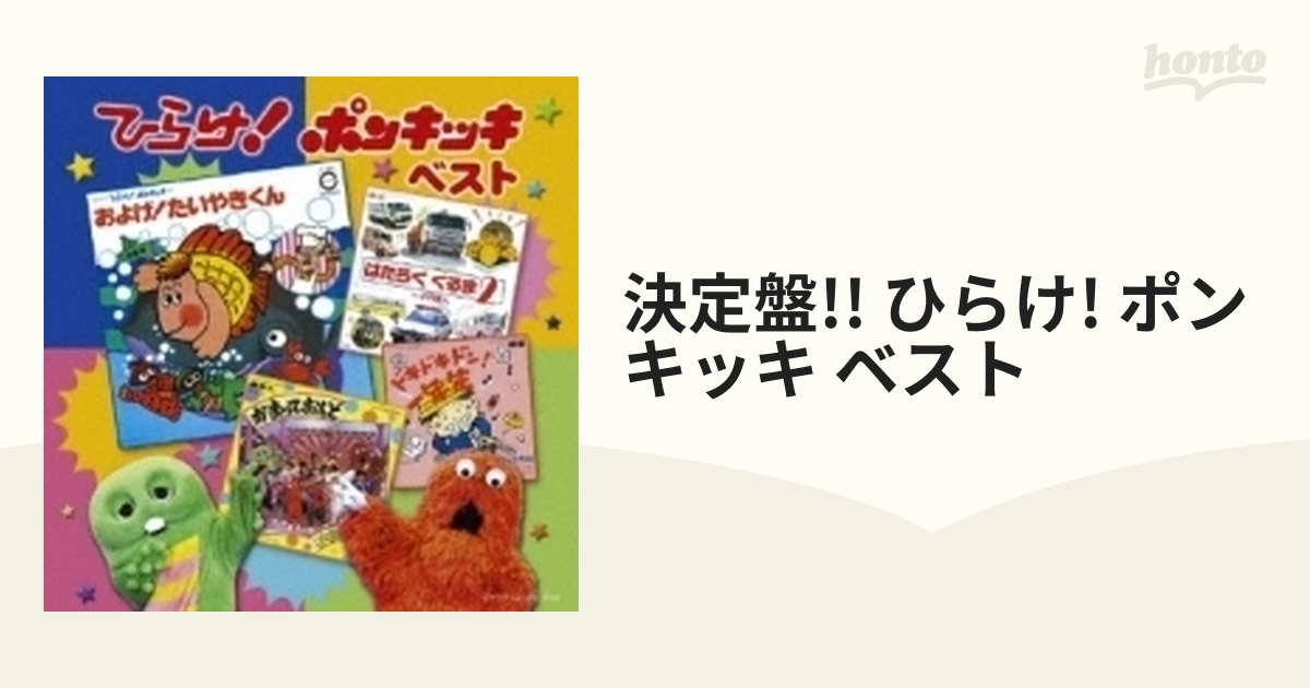 決定盤!! ひらけ!ポンキッキベストCD - キッズ・ファミリー