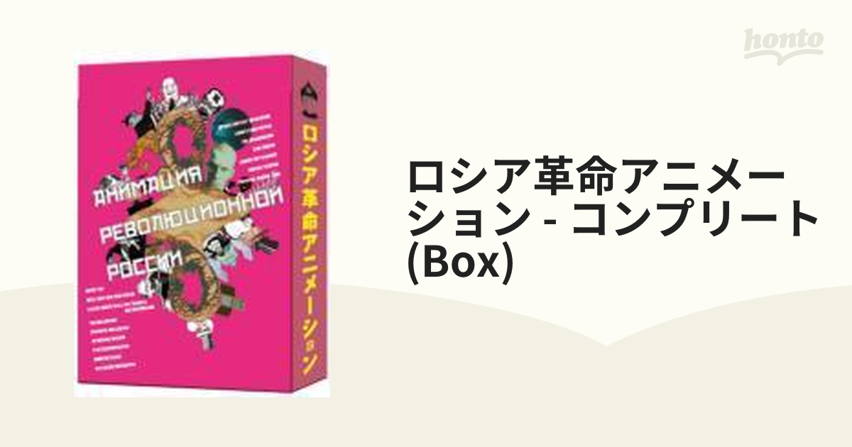 ロシア革命アニメーション コンプリートDVD-BOX〈4枚組〉