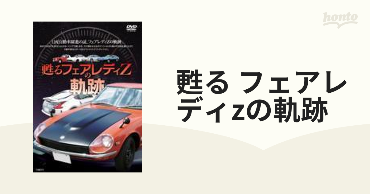 甦る フェアレディzの軌跡【DVD】 [GE257] - honto本の通販ストア