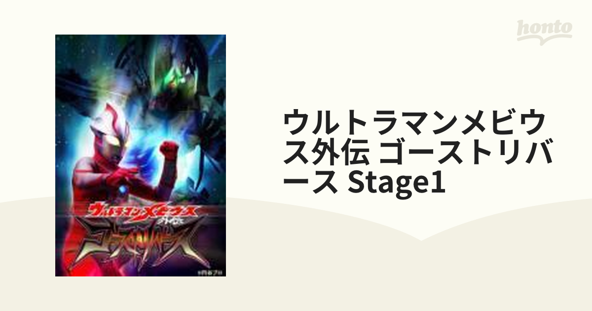 ウルトラマンメビウス外伝 ゴーストリバース Stage1 Dvd bs3595 Honto本の通販ストア