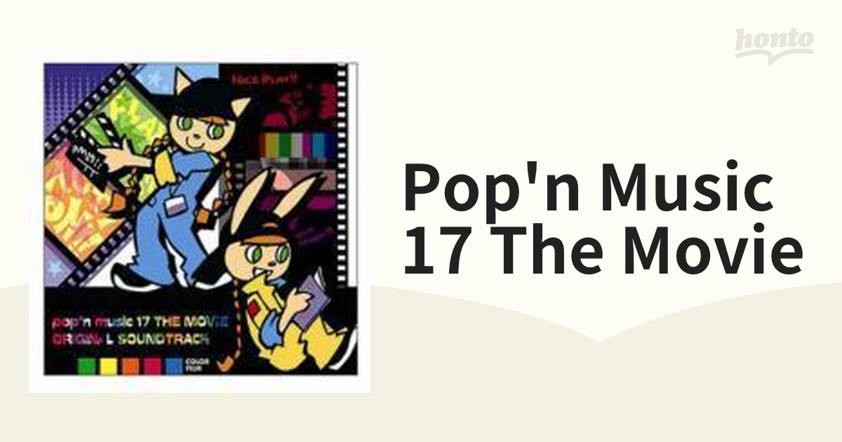 ポップンミュージック17 The Movie サウンドトラック