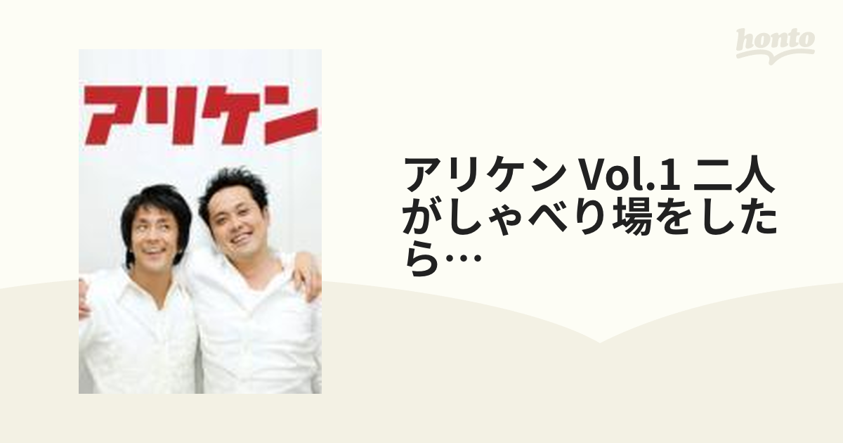 アリケン Vol.1 二人がしゃべり場をしたら・・・【DVD】 [TDV19165D