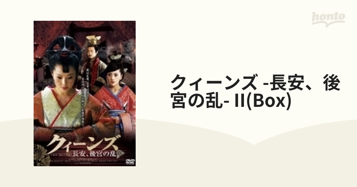 クィーンズ-長安、後宮の乱- DVD-BOX II
