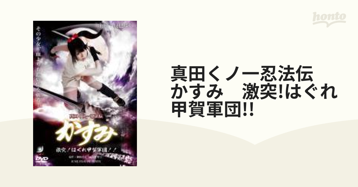 真田くノ一忍法伝 かすみ 激突 はぐれ甲賀軍団 DVD - DVD