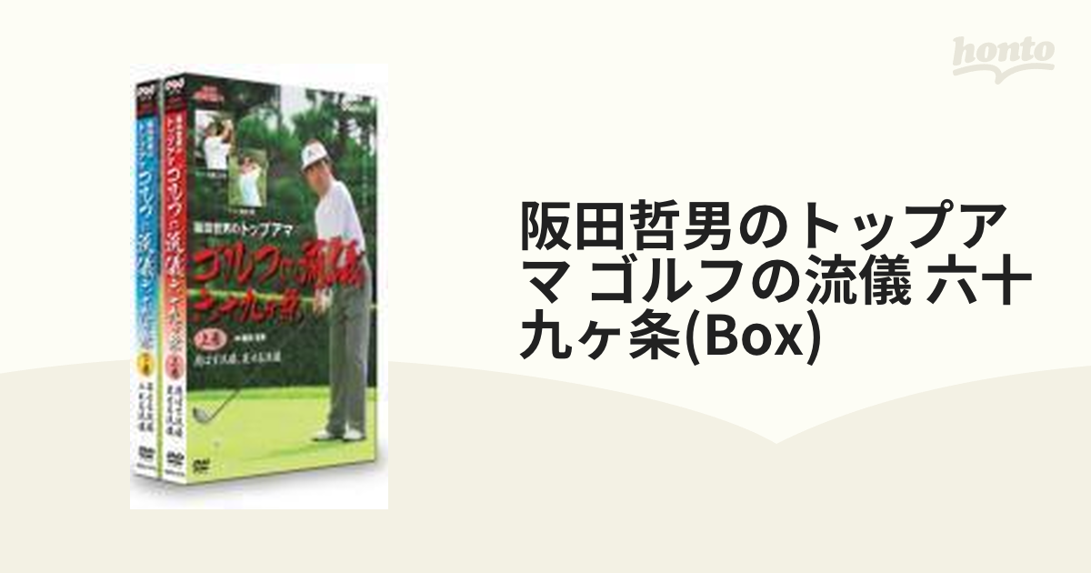 NHK趣味悠々 阪田哲男のトップアマ ゴルフの流儀 六十九ヶ条 DVDセット