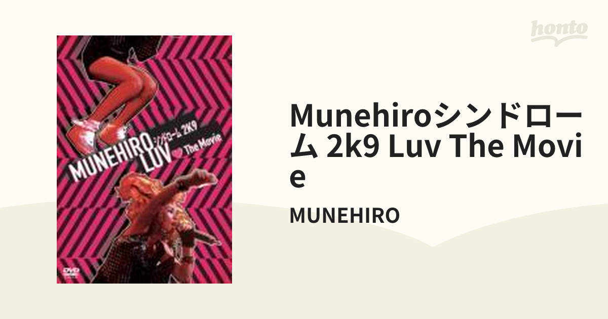 MUNEHIROシンドローム 2K9 LUV The Movie【DVD】/MUNEHIRO [UMBF1007