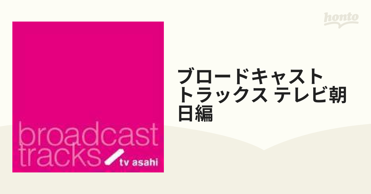 ブロードキャスト・トラックス テレビ朝日編【CD】 [UICZ8061] - Music