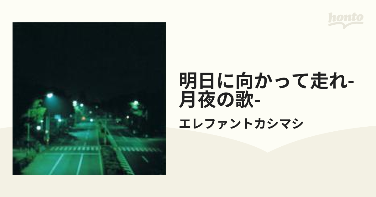 明日に向かって走れ-月夜の歌-【Hi Quality CD】/エレファントカシマシ