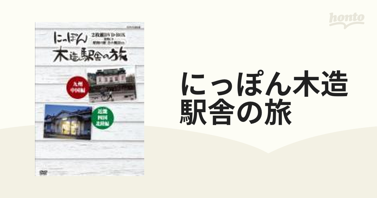 にっぽん木造駅舎の旅BOX【DVD】 2枚組 [PCBE63372] - honto本の通販ストア