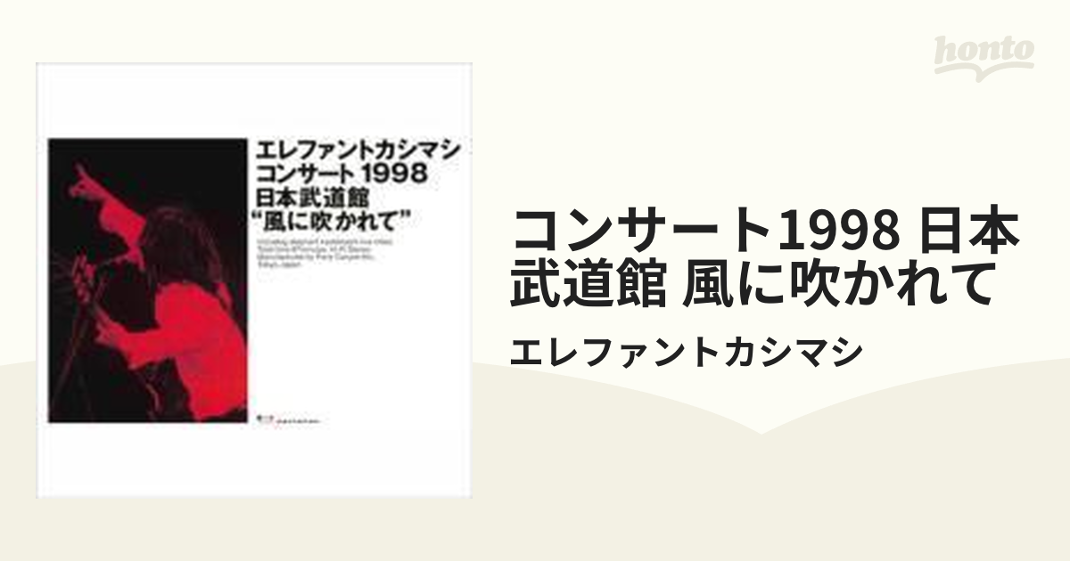 エレファントカシマシ コンサート1998 日本武道館“風に吹かれて