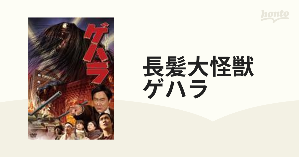 長髪大怪獣 ゲハラ DVD