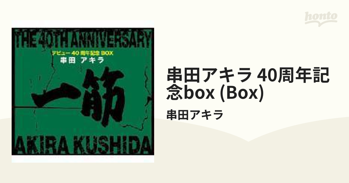 デビュー40周年記念BOX 一筋【CD】 5枚組/串田アキラ [COCX35786 