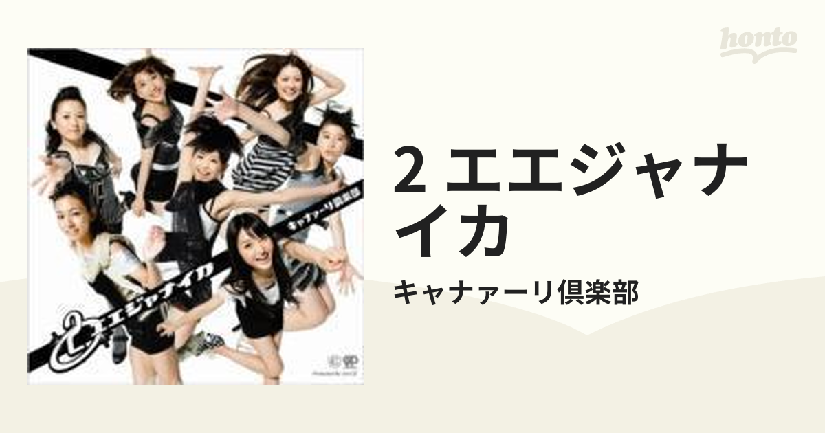 2エエジャナイカ【CD】/キャナァーリ倶楽部 [GFCG11307] - Music