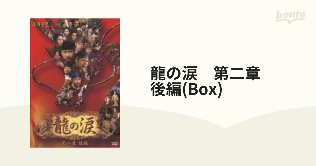 龍の涙 第二章 後編 DVD-BOX【DVD】 6枚組 [PCBP62044] - honto本の