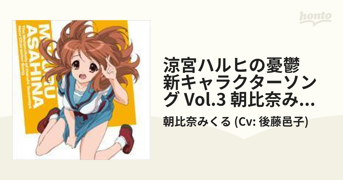 後藤邑子 「涼宮ハルヒの憂鬱」キャラクターソングVol.3～朝比奈