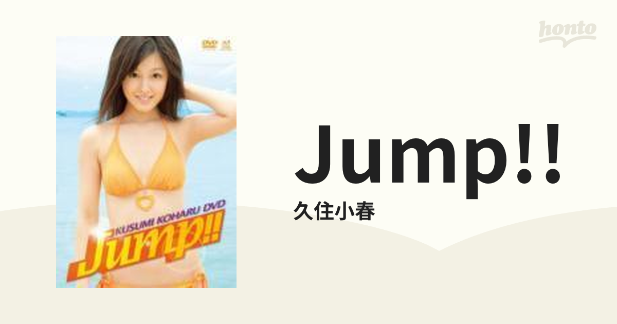 Jump!!【DVD】/久住小春 [EPBE5355] - Music：honto本の通販ストア