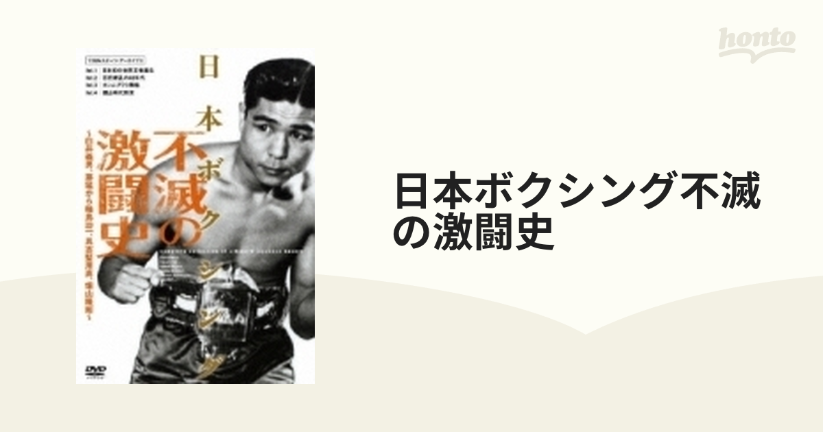 日本ボクシング不滅の激闘史 [DVD]-
