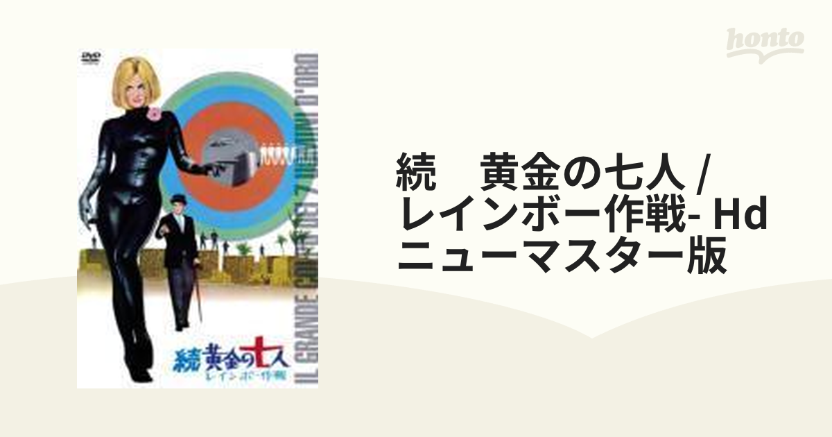 続・黄金の七人/レインボー作戦 HDニューマスター版【DVD】 [OPSDS885 