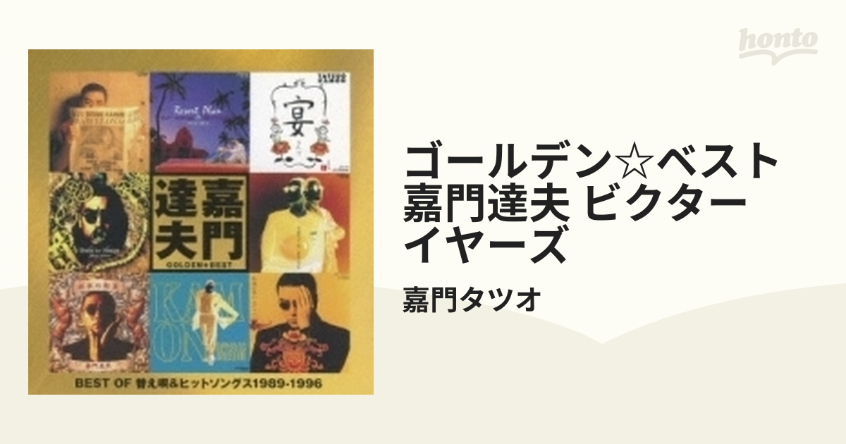 「怒涛の達人」２枚組CD／嘉門達夫／帯あり VICL-40042～43